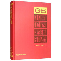 中国国家标准汇编  2016年修订-17