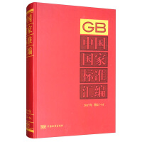 中国国家标准汇编  2017年修订-51