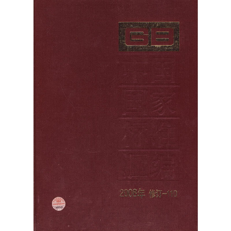 中国国家标准汇编 2008年修订-110