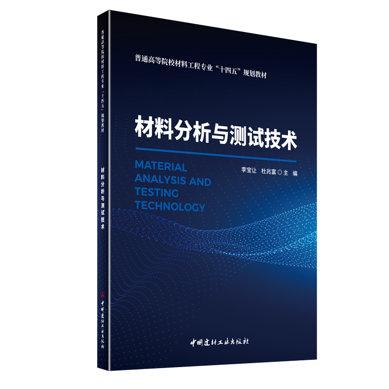 材料分析与测试技术/普通高等院校材料工程专业“十四五”规划教材