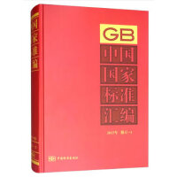 中国国家标准汇编  2017年修订-3