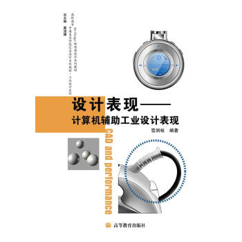 高职高专中国美术学院艺术设计系列教材·工业设计系列·设计表现：计算机辅助工业设计表现