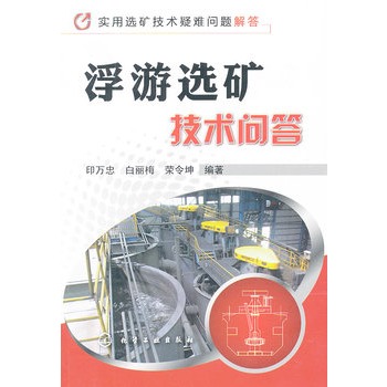实用选矿技术疑难问题解答--浮游选矿技术问答