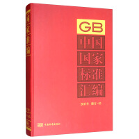 中国国家标准汇编  2017年修订-45
