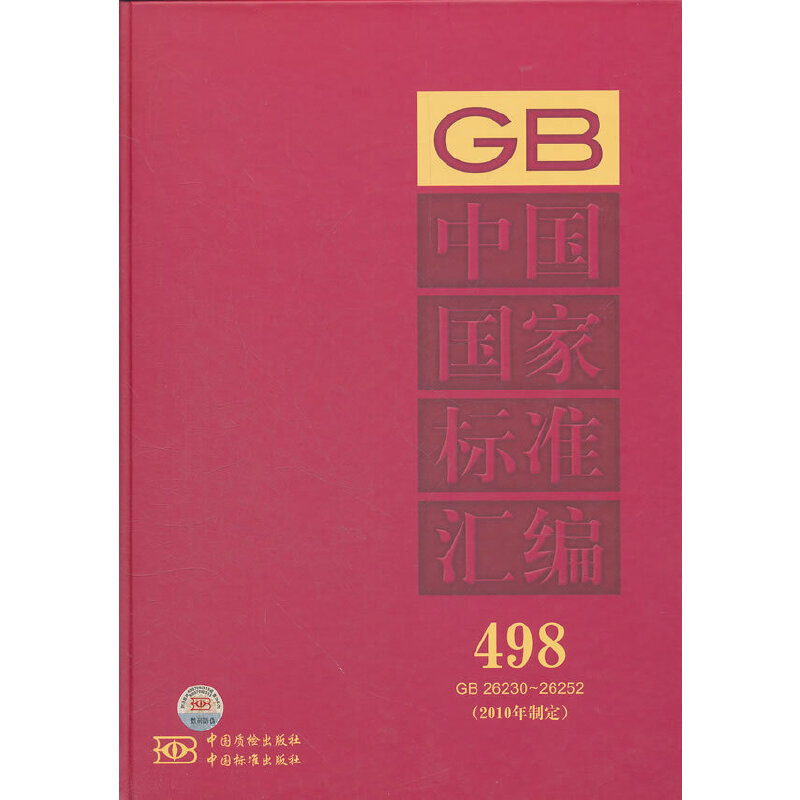 中国国家标准汇编 498 GB 26230~26252(2010制定）