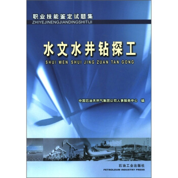 职业技能鉴定试题集：水文水井钻探工