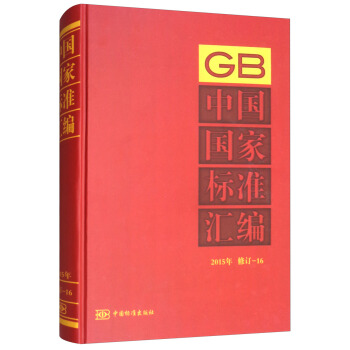 中国国家标准汇编：2015年修订-16