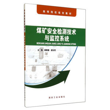 煤矿安全检测技术与监控系统                                                                                       