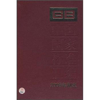 中国国家标准汇编407GB22956-23110（2008年制定）