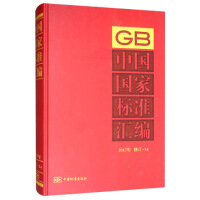 中国国家标准汇编  2017年修订-34