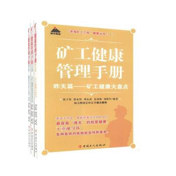 矿工健康管理手册