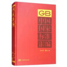 中国国家标准汇编：2015年修订-26