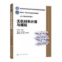 无机材料计算与模拟（张云升）