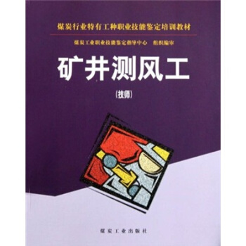 矿井测风工：技师                                                                                            