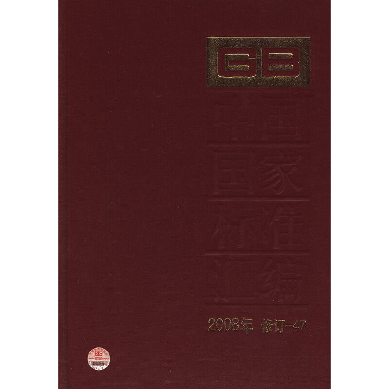 中国国家标准汇编 2008年修订-47