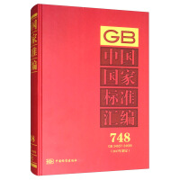 中国国家标准汇编  748 GB 34657～34689(2017年制定)