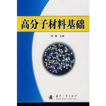 高分子材料基础