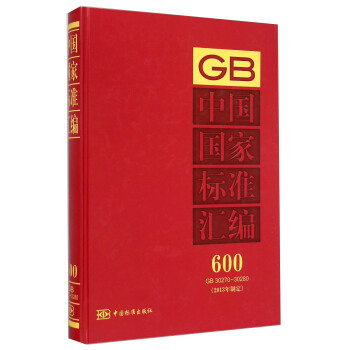 中国国家标准汇编（2013年制定 600 GB30270-30280）