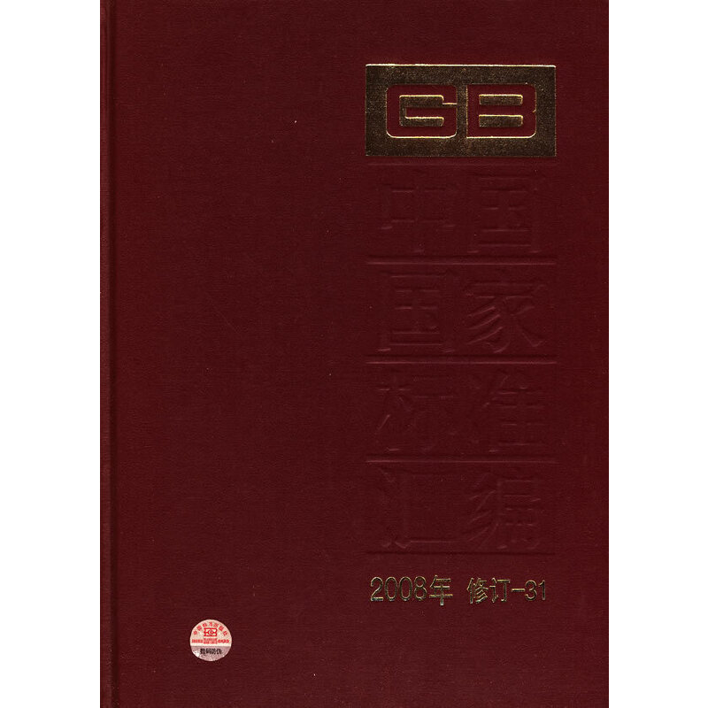 中国国家标准汇编 2008年修订-31