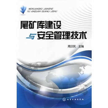 尾矿库建设与安全管理技术