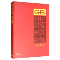 中国国家标准汇编  2017年修订-32