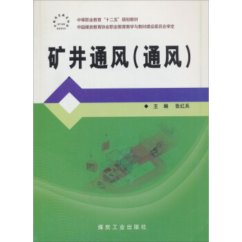 矿井通风：通风                                                                                             