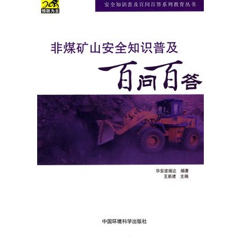非煤矿山安全知识普及百问百答（安全知识普及百问百答系列教育丛书）