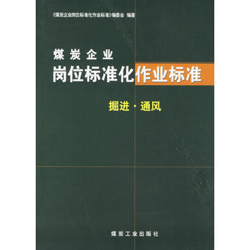 煤炭企业岗位标准化作业标准  掘进·通风
