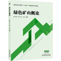 绿色矿山概论