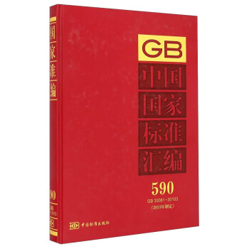 中国国家标准汇编（590 GB30081-30103 2013年制定）