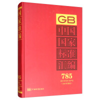 中国国家标准汇编  785 GB 35720～35742(2017年制定)