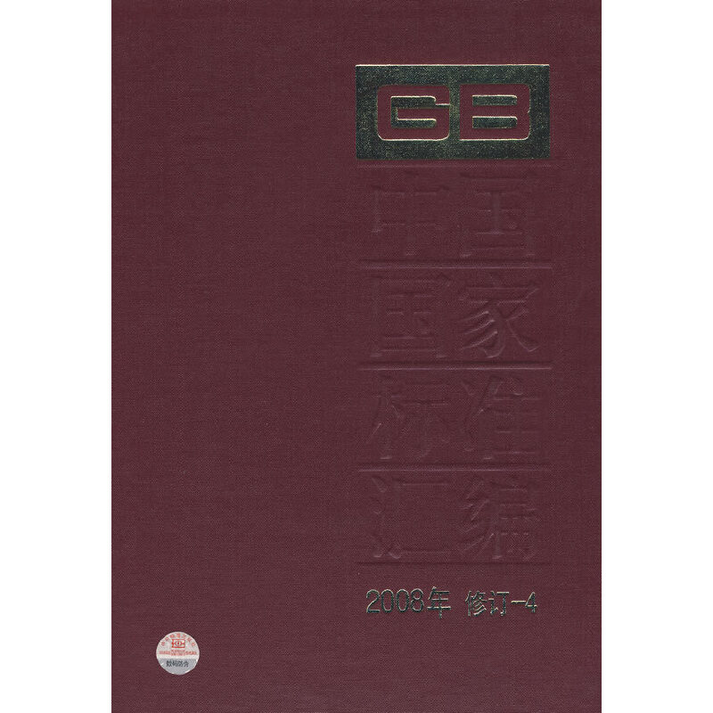 中国国家标准汇编2008年修订-4