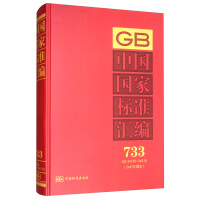 中国国家标准汇编  733 GB 34182～34216(2017年制定)