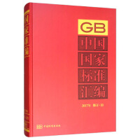中国国家标准汇编  2017年修订-33
