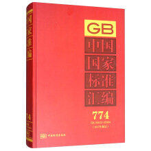 中国国家标准汇编  774 GB 35433～35464(2017年制定)