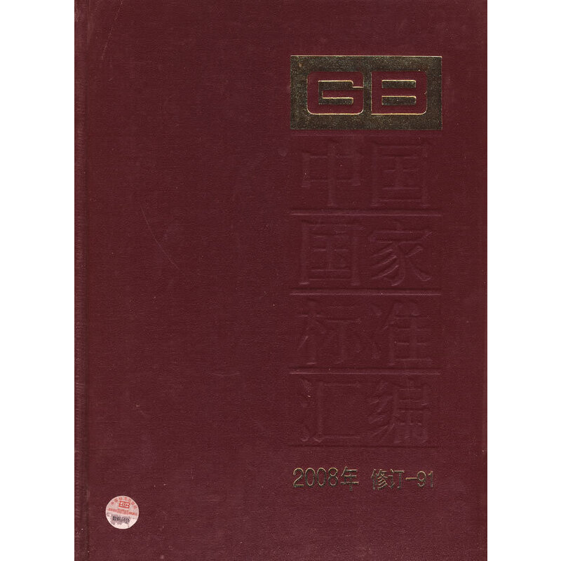 中国国家标准汇编 2008年修订-91