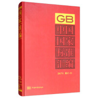中国国家标准汇编  2017年修订-31