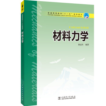 材料力学/普通高等教育“十一五”规划教材