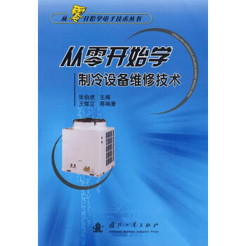 从零开始学制冷设备维修技术