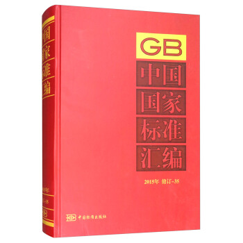 中国国家标准汇编：2015年修订-35