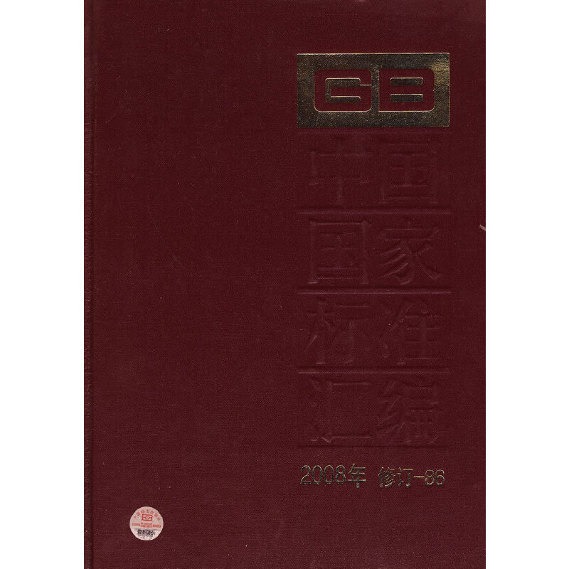中国国家标准汇编 2008年修订-86