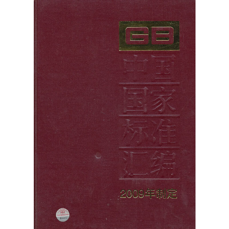 中国国家标准汇编 425 GB 23762~23808（2009年制定）