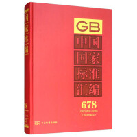 中国国家标准汇编  678 GB 32660～32685(2016年制定)