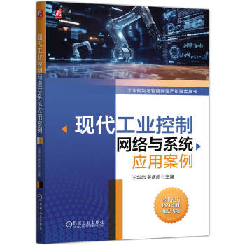  现代工业控制网络与系统应用案例 王华忠 姜庆超 工控网络 应用案例