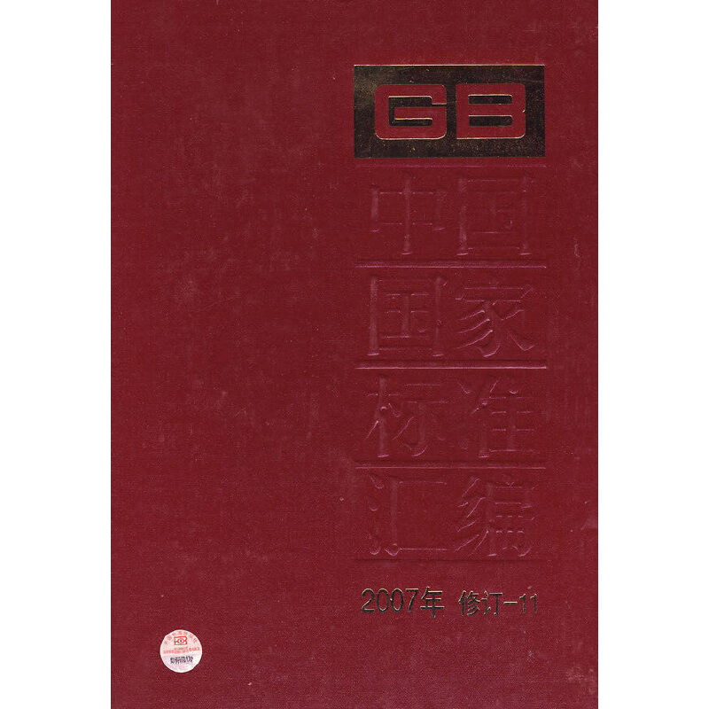 中国国家标准汇编 2007年修订-11