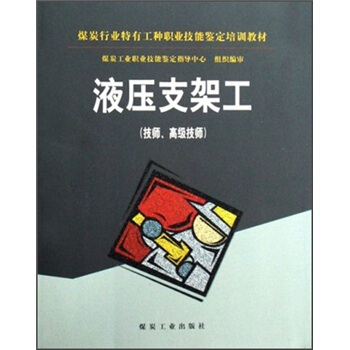 煤炭行业特有工种职业技能鉴定培训教材：液压支架工（技师、高级技师）