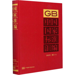 中国国家标准汇编 2018年修订-3