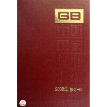 中国国家标准汇编（2008年）（修订-85）