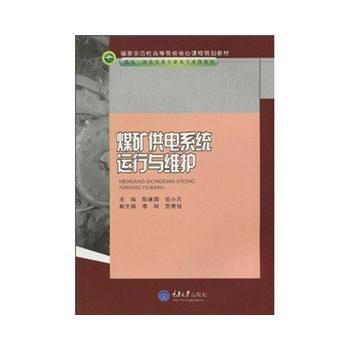 煤矿供电系统运行与维护
