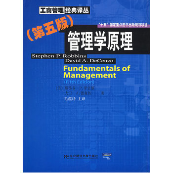 管理学原理(第五版)